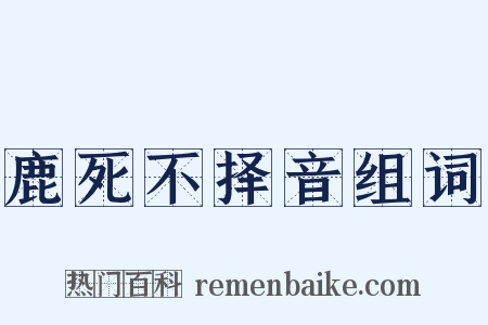 鹿死不择音组词是什么意思的图片